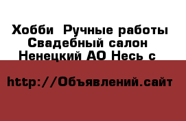 Хобби. Ручные работы Свадебный салон. Ненецкий АО,Несь с.